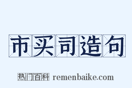 市买司造句是什么意思的图片